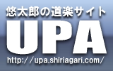 悠太郎の道楽サイト UPA