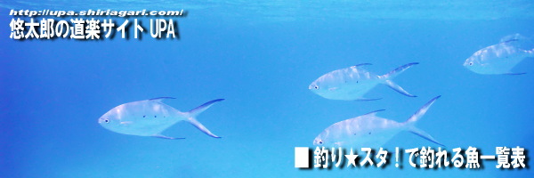 釣り スタ で釣れる魚一覧表 Upa